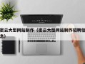 宜城密云大型网站制作（密云大型网站制作招聘信息）