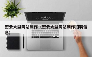 宜城密云大型网站制作（密云大型网站制作招聘信息）